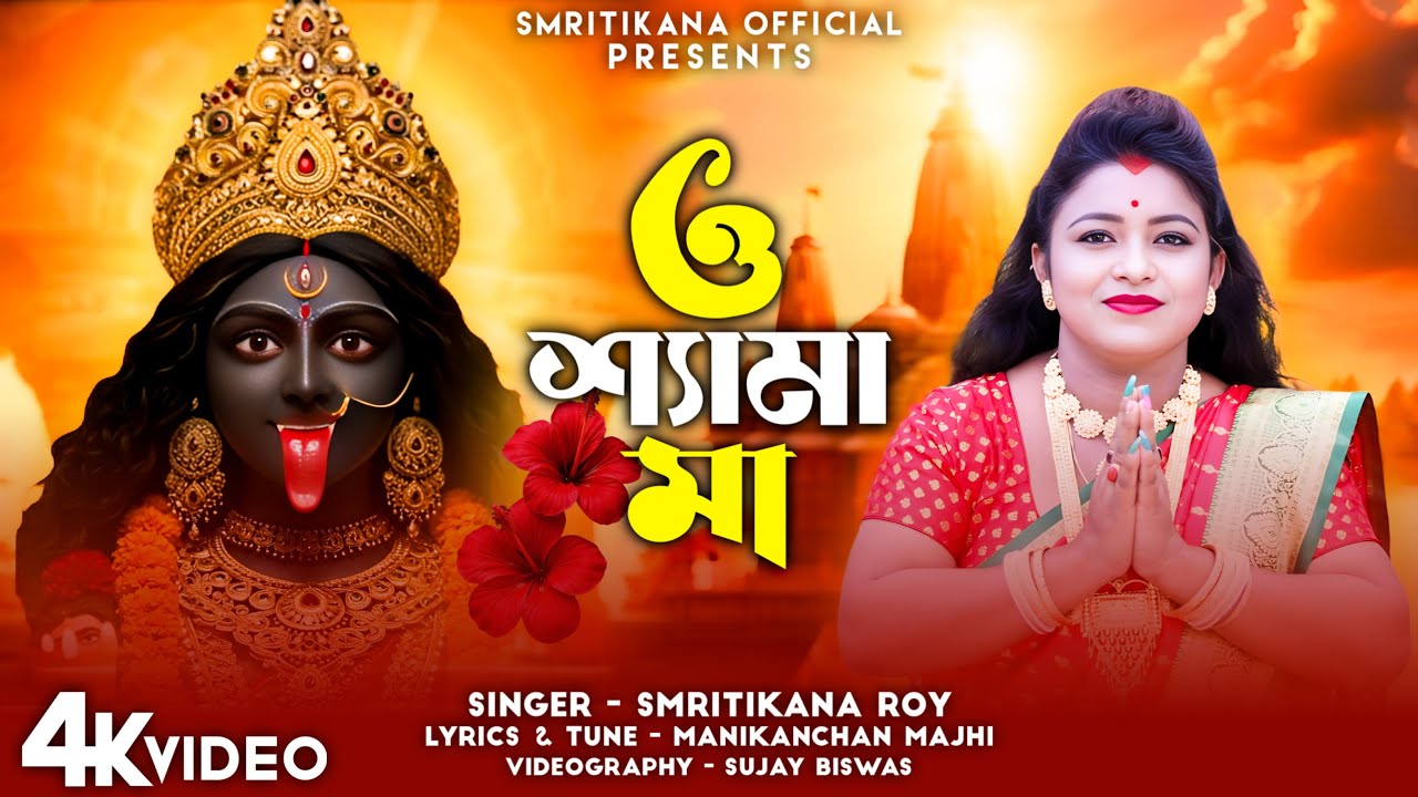 2025 Kali Puja Hit Song ! ও শ্যামা মা ও কালি মা ! O Shyama Ma O Kali Ma ! Smritikana Roy !