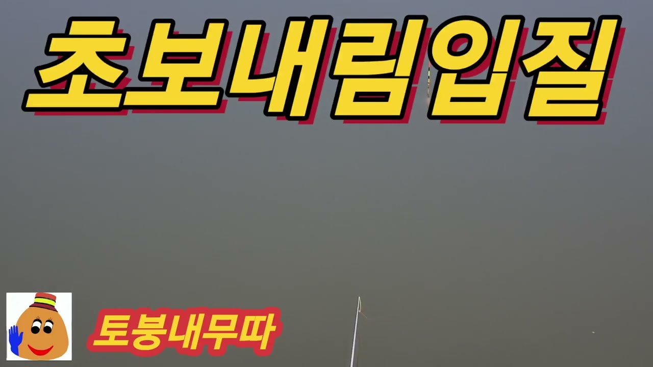 초보 토종붕어 내림낚시 입질 2mm튜브톱 1mm 절도있게 내려가면 챔질