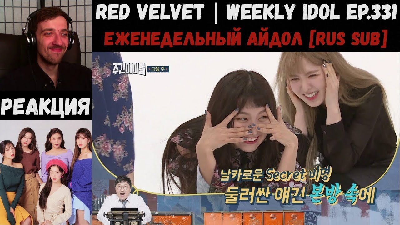 РЕАКЦИЯ на Еженедельный Айдол | Red Velvet | Weekly Idol EP.331 [RUS SUB]