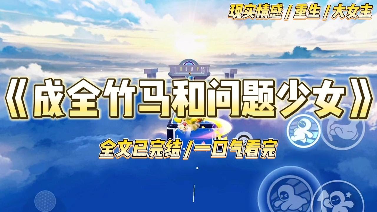 《成全竹马和问题少女》我和谢逐星一起长大，默默暗恋他十年。读高二时他和隔壁职高的问题少女在一起了。我告诉他#一口气看完 #小说 #爱情 #绿茶 #复仇 #爽文 #青梅竹马 #重生 #渣男