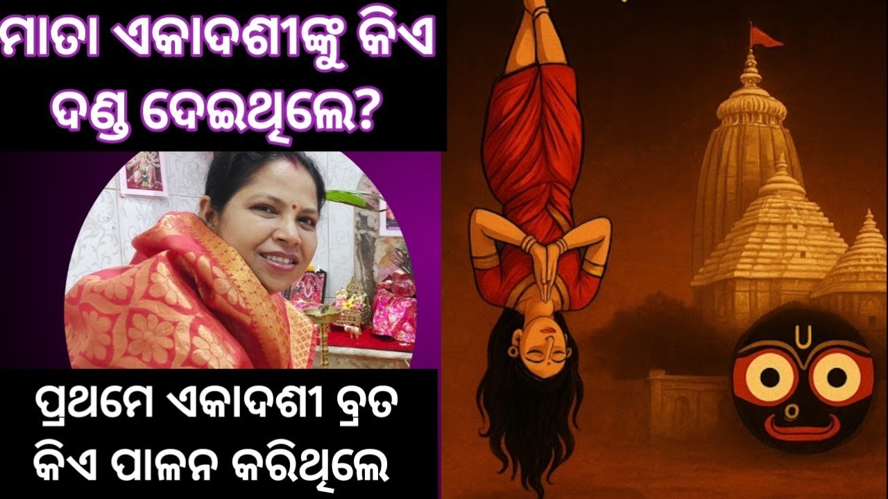 🙏 ମାତା ଏକାଦଶୀଙ୍କୁ କିଏ ଦଣ୍ଡ ଦେଇଥିଲେ?💥 ପ୍ରଥମେ ଏକାଦଶୀ କିଏ କରିଥିଲେ @odishadelights8707 