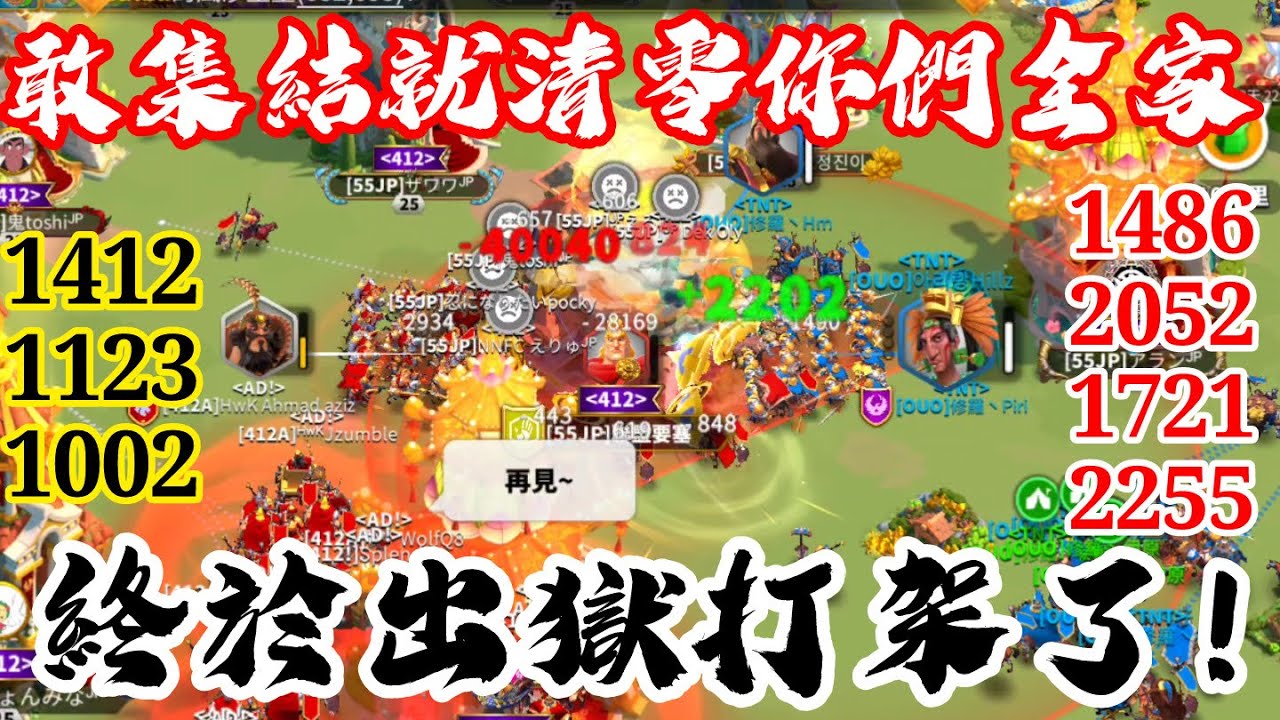 [萬國覺醒] 終於出獄打架了！（敢集結就清零你們全家）#C11306