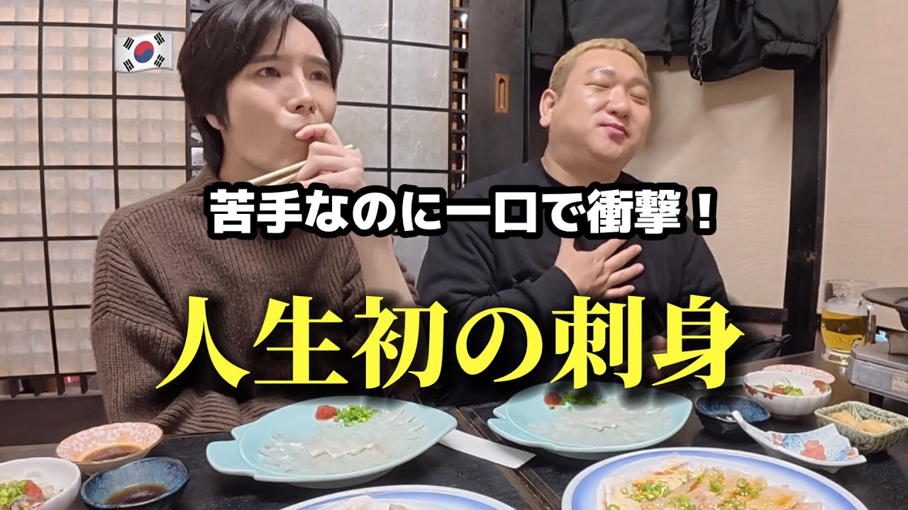 【人生初の刺身】 海鮮が苦手な韓国人が日本で人生変わった…まさかこんな味だなんて