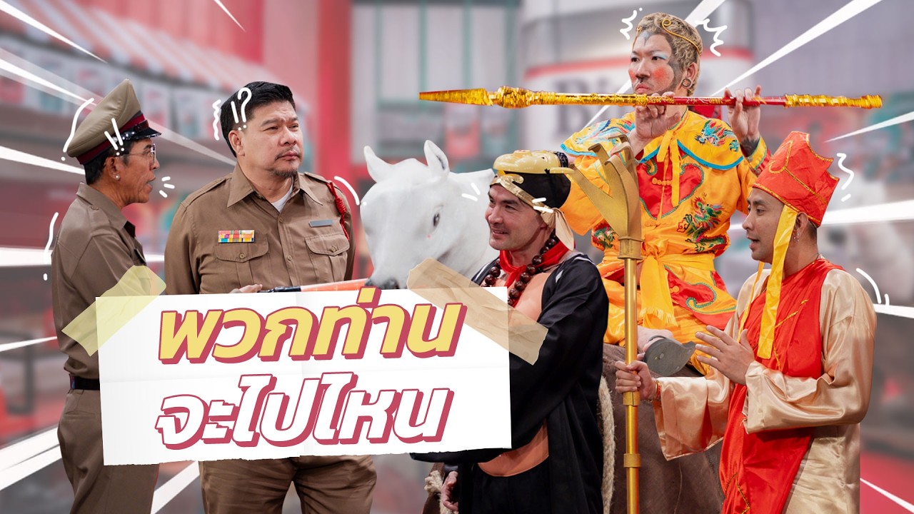 ก็มาดิคร้าบ | งงกันทั้งด่าน คณะไซอิ๋ว ผ่านทางไปชมพูทวีป | 08 มี.ค. 69