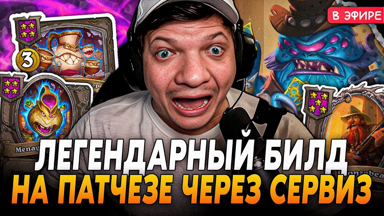 ЛЕГЕНДАРНЫЙ БИЛД НА ПАТЧЕЗЕ ЧЕРЕЗ СЕРВИЗ БЕЗ PIRATES SilverName Сильвернейм Hearthstone
