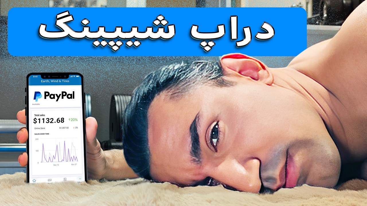 دراپ شیپینگ رو تست کردم و ___ $ دلار درآمد داشتم! (بدون سرمایه )