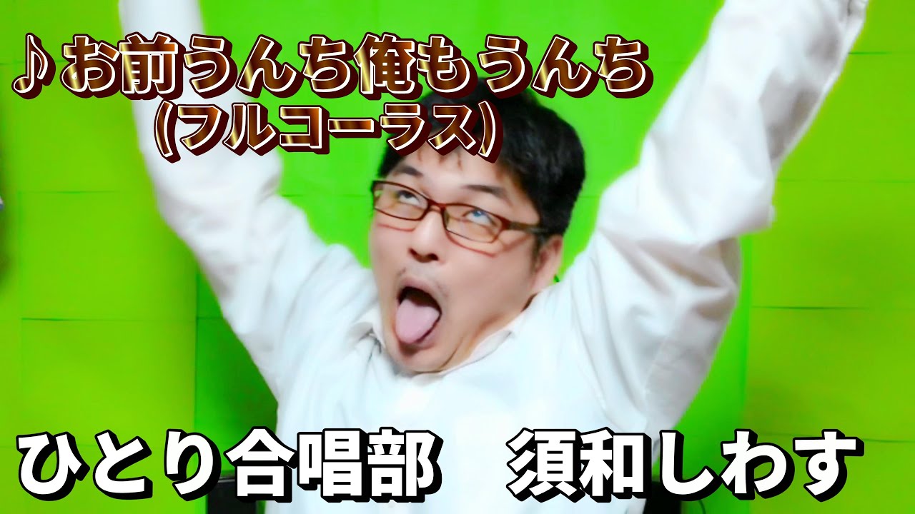 お前うんち俺もうんち (フルコーラス) - 須和しわす　MV