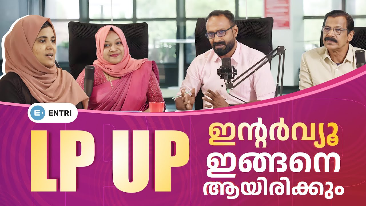LP UP ഇൻ്റർവ്യൂ എങ്ങനെ ആയിരിക്കും ⁉️ ഇനി കൺഫ്യൂഷൻ വേണ്ട ✨ Entri Teaching Malayalam
