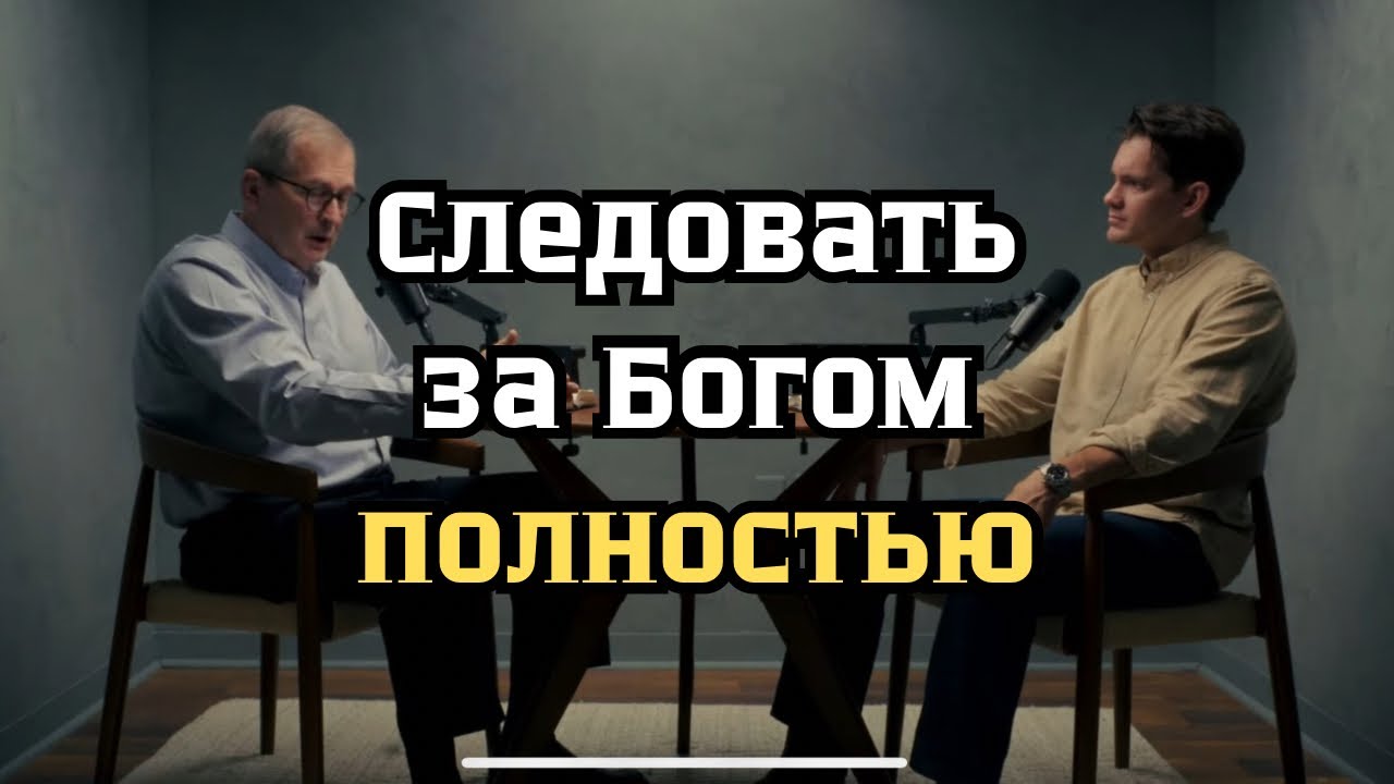 От тепла к огню:  Др. Джоэл Бики о том, как сохранить веру крепкой после 40 лет