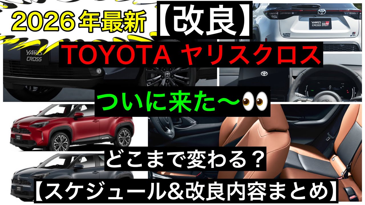 ２０２６年最新　ヤリスクロス【改良情報まとめ】