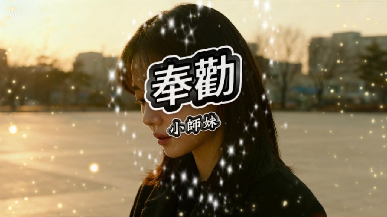 小師妹 - 奉勸「我多愛你 不只是怦然心動」【動態歌詞】