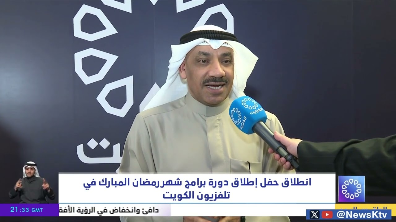 انطلاق حفل إطلاق دورة برامج شهر رمضان المبارك في تلفزيون الكويت