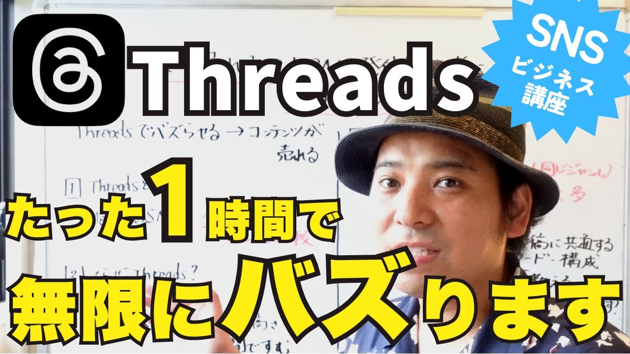 【SNS初心者必見】Threads（スレッズ）これやったら1日1時間で無限にバズり続けます！