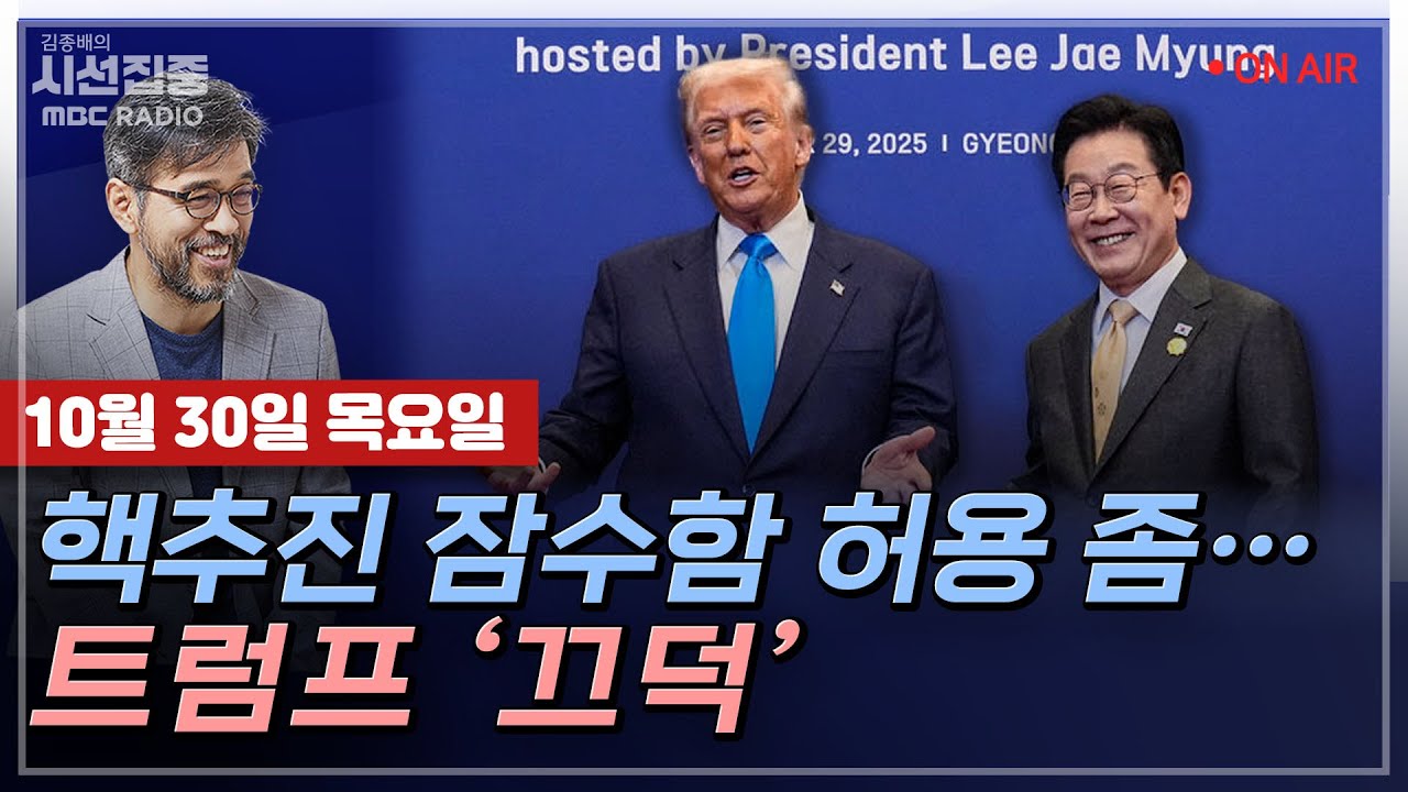 [김종배의 시선집중][FULL][경제적참견시점] 김근식 -  불발된 북미회담, 대화 복원은 언제ㅣ박수현 - APEC에도 '무정쟁 주간'은 없었다, MBC 251030 방송