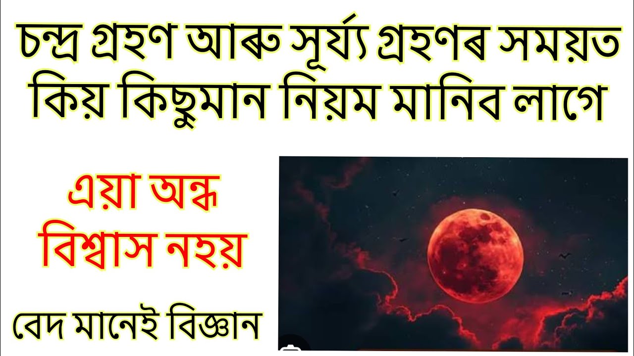 সূৰ্য্য গ্ৰহণ আাৰু চন্দ্ৰ  গ্ৰহণৰ সময়ত কিয় কিছুমান নিয়ম মানিব লাগে / lunar eclipse / solar eclipse