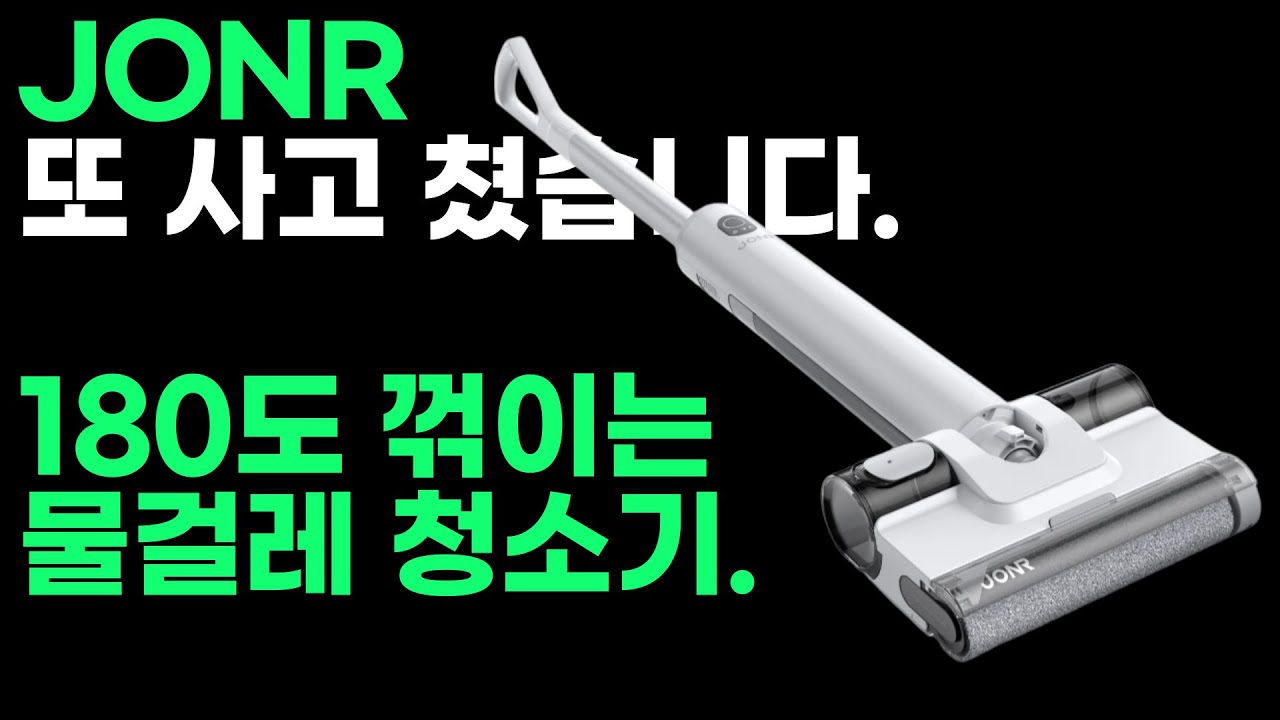 가격은? 20아래.. 그보다 더? JONR S20 Pro 최신형 물걸레 청소기 리뷰 | 장점 | 단점