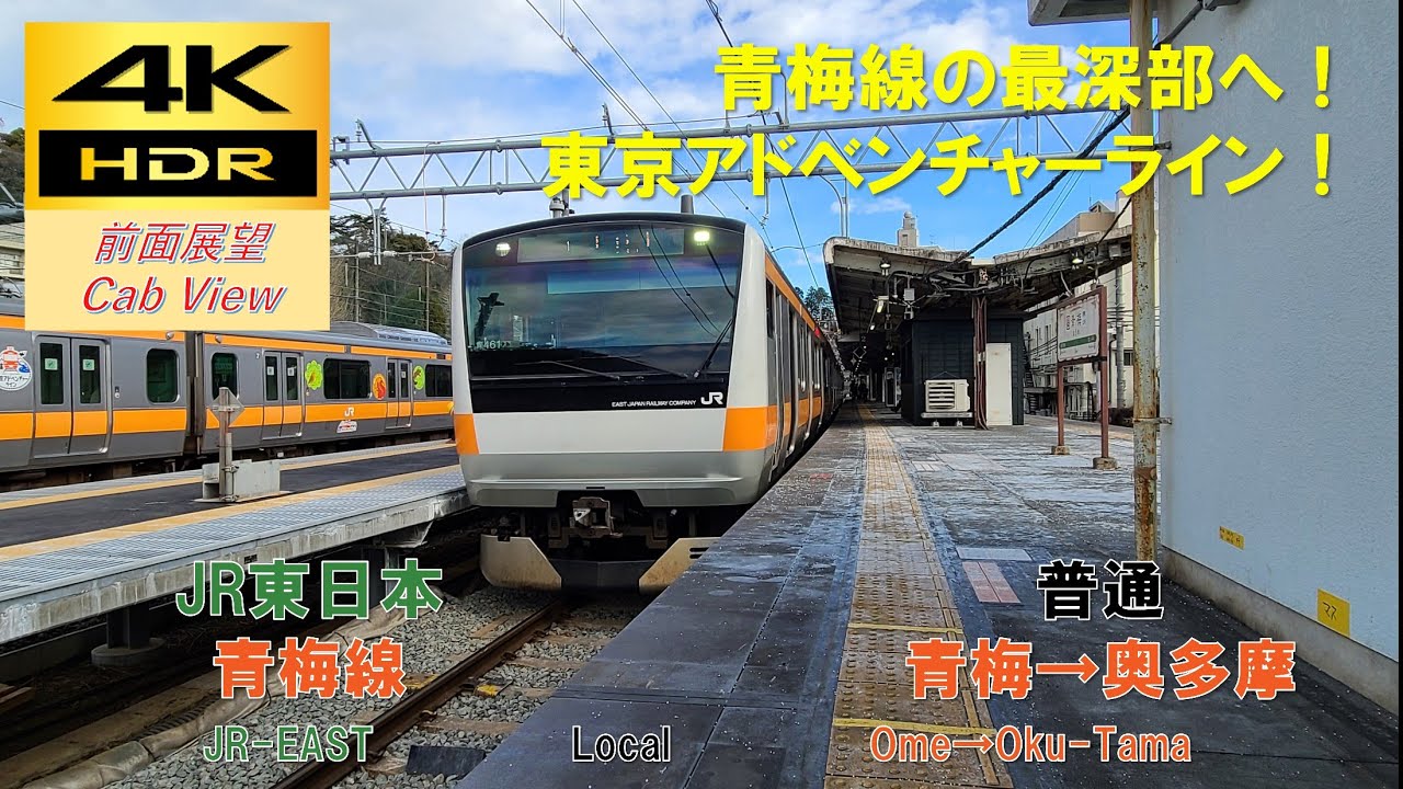 【4K HDR/60fps 前面展望】青梅線/普通（青梅&rarr;奥多摩）@E233系0番台