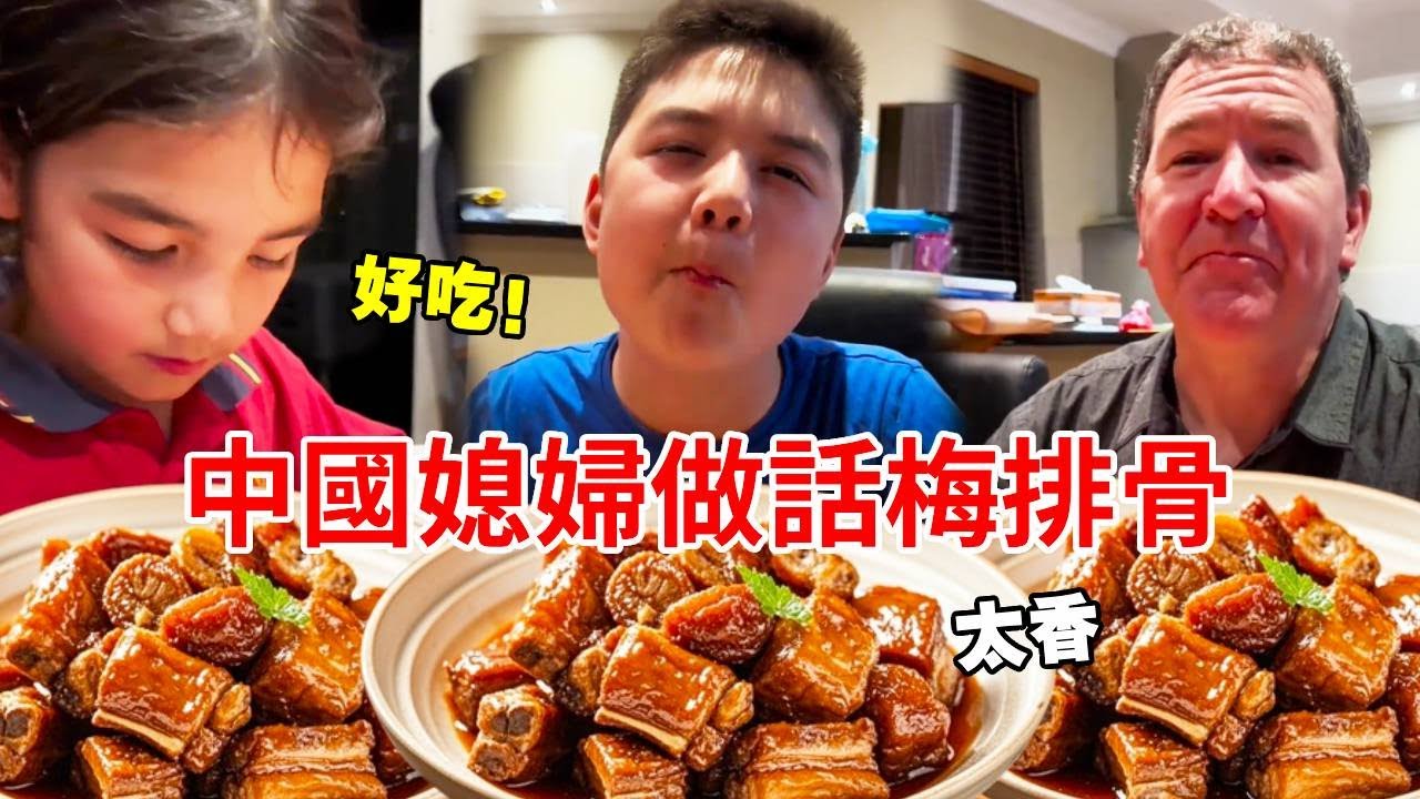 中國媳婦做了話梅排骨，全家挨個誇讚好吃，太美味了！【璐璐远嫁澳洲】