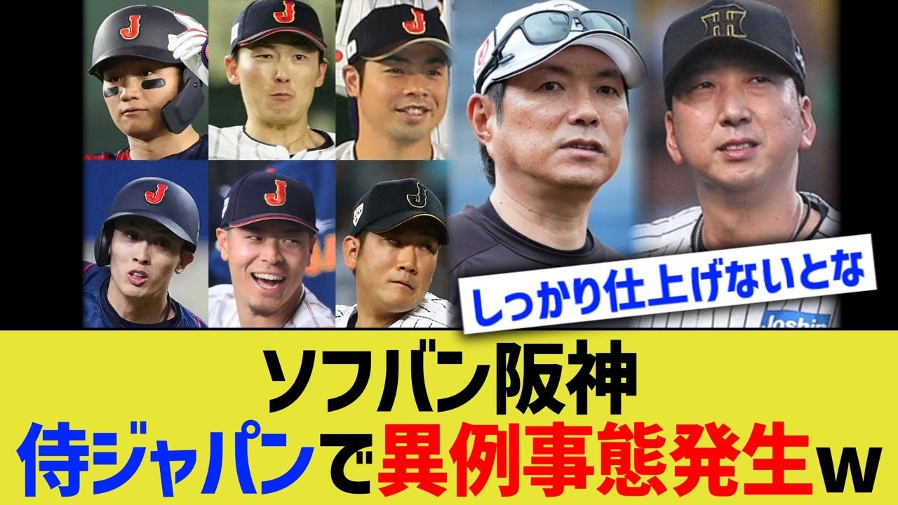 ソフバン阪神、侍ジャパンで異例事態発生www