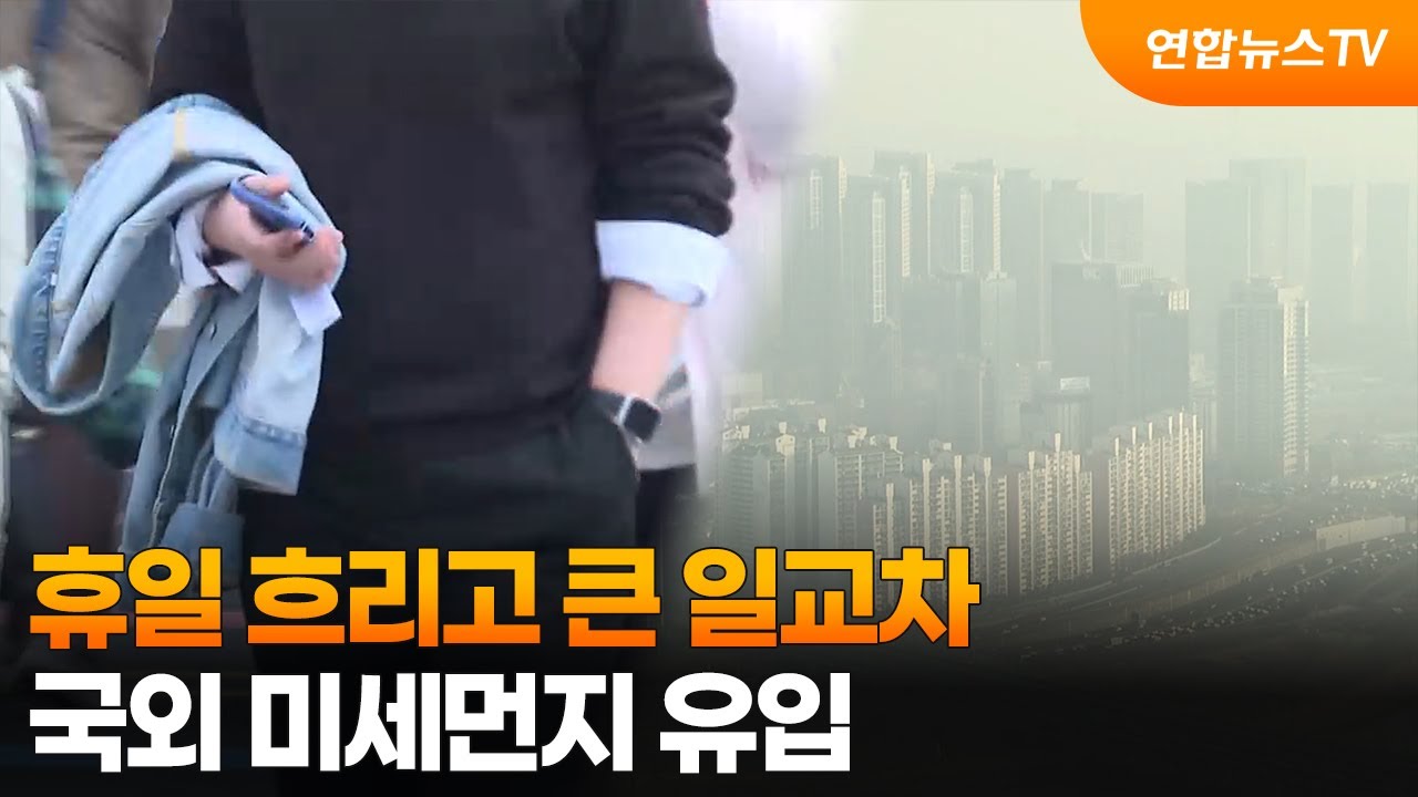[뉴스초점] 휴일 흐리고 큰 일교차…국외 미세먼지 유입 / 연합뉴스TV (YonhapnewsTV)