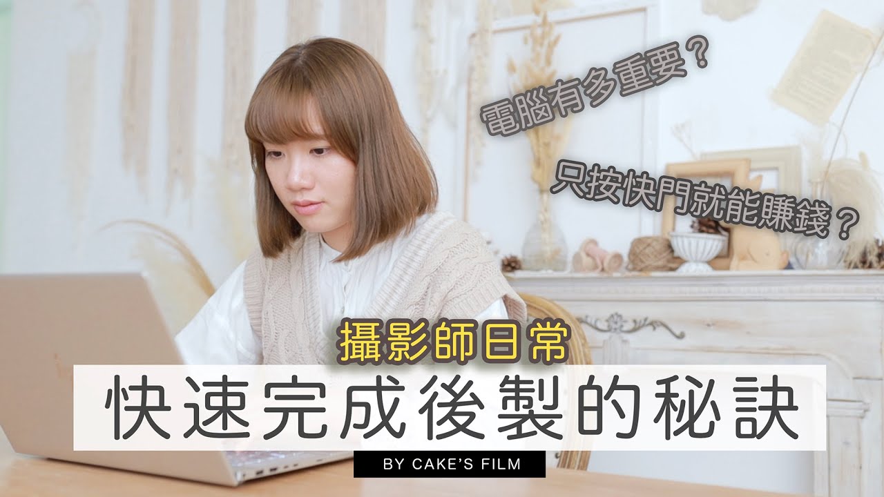【攝影師日常】快速完成後製的祕訣！決定速度的竟然是...！？｜攝影師Cake‘s Film