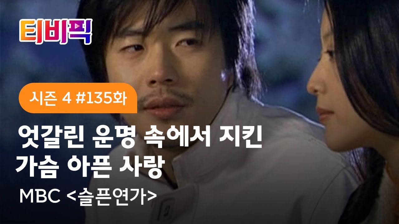 [티비픽] 아름다운 영혼을 지닌 네 남녀의 순애보 ‘슬픈연가’ 다시보기