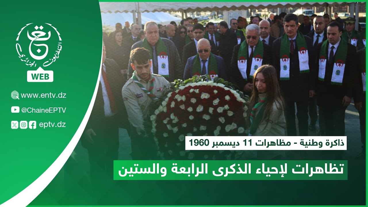 #ذاكرة_وطنية | مظاهرات 11 ديسمبر 1960 - تظاهرات لإحياء الذكرى الرابعة والستين