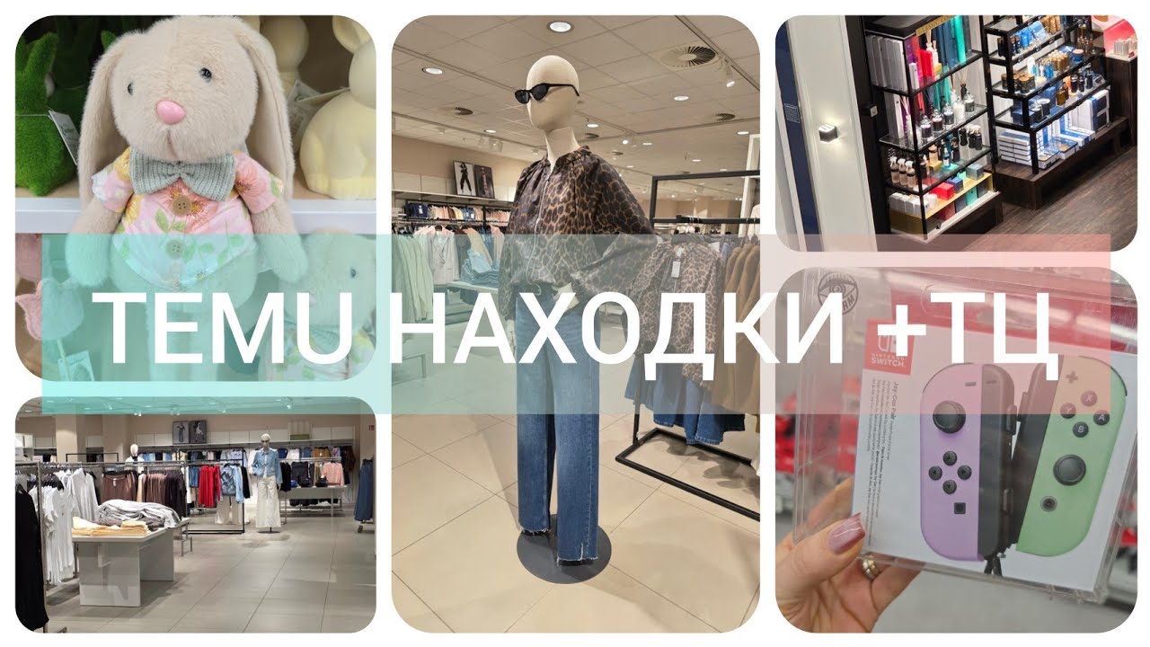 МОЙ ВЫХОДНОЙ: TEMU НАХОДКИ, ШОПИНГ В ТЦ И УБОРКА ДОМА
