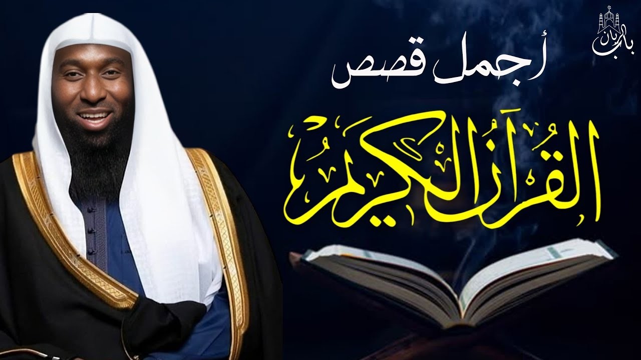 أجمل قصص هتسمعها من القرأن الكريم - خطبة روعة - الشيخ بدر المشاري