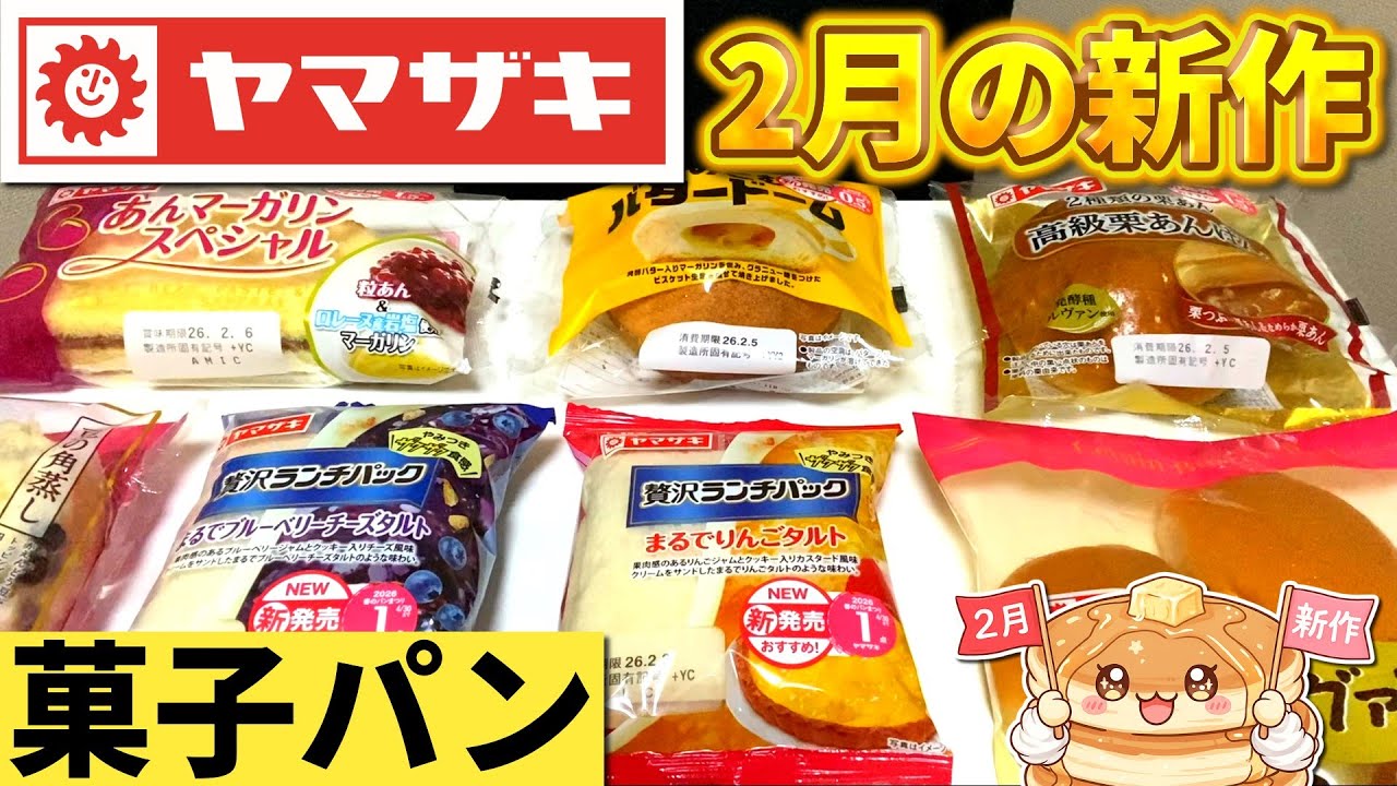 【ヤマザキパン】2月の新作パン！気になるパンを実食レビュー！【大食い】
