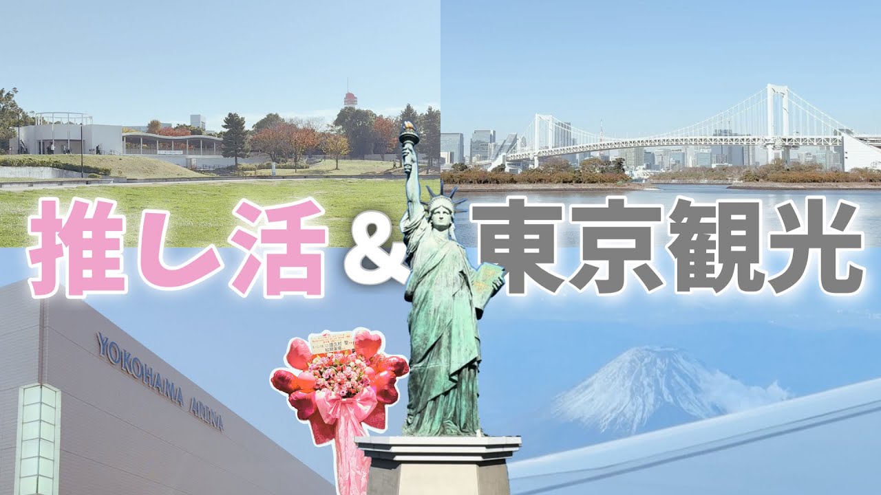 推し活してきたら幸せが溢れました / ロケ地も行けた / 東京1泊2日旅