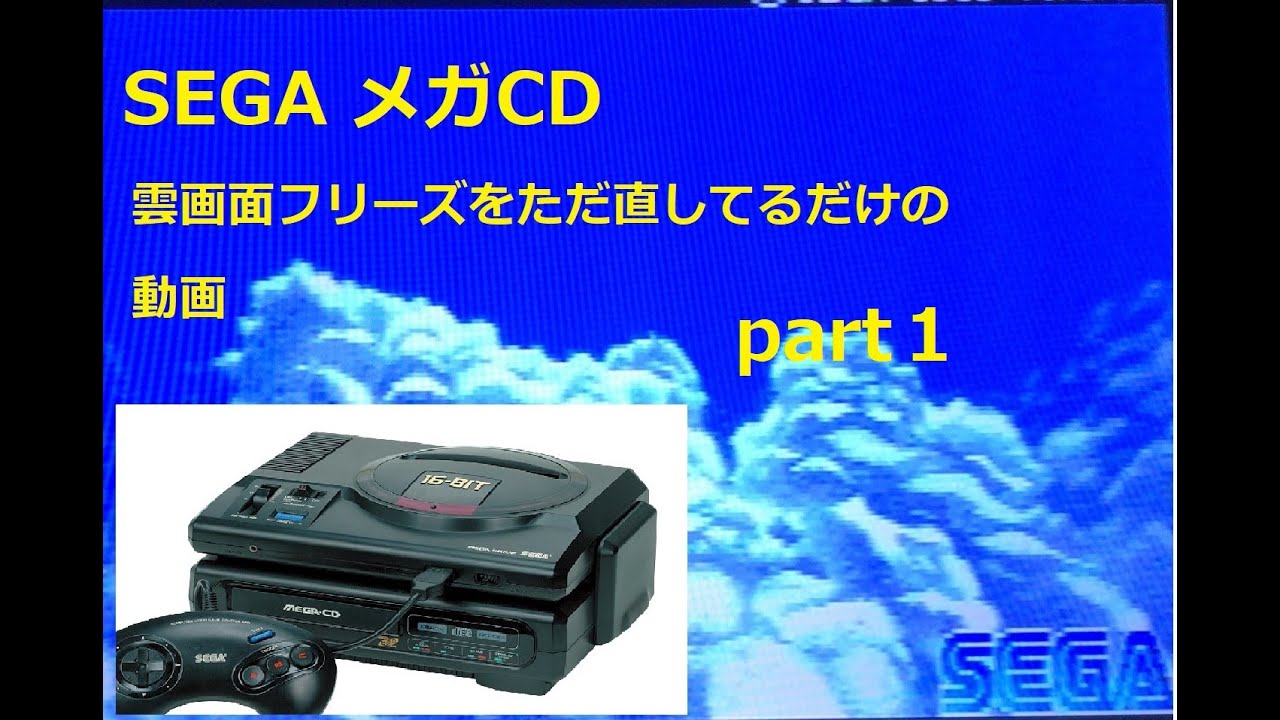 メガCD雲画面フリーズをただ直してるだけの動画パート1 SEGA MEGA-CD cloud screen freeze repair. part1
