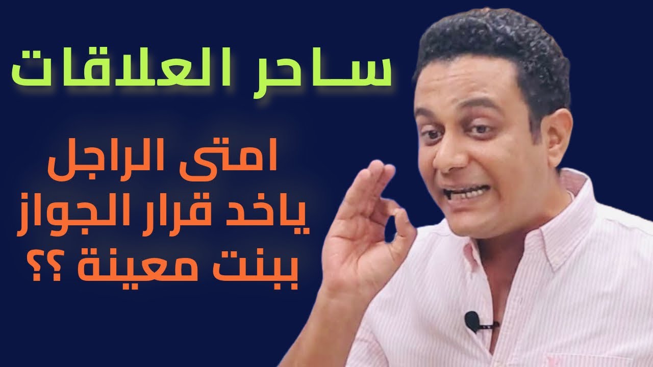 امتى الراجل ياخد قرار الجواز | ساحر العلاقات يشرح قرار الجواز عند الراجل