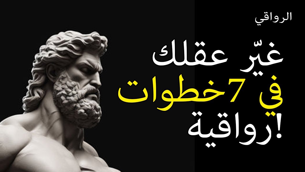 سبع طرق رواقية للتغلب على التفكير السلبي حكمة قديمة لحياة أفضل