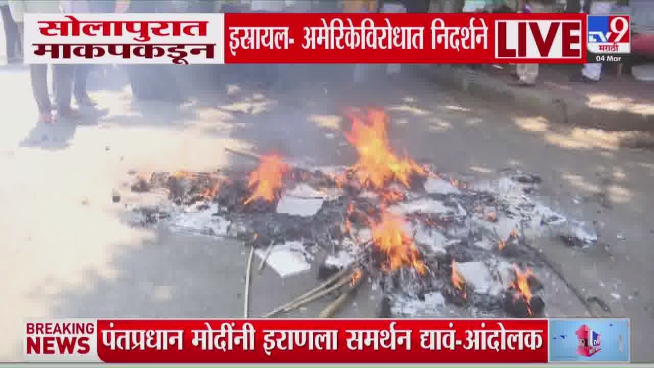 Solapurमध्ये माकपकडून इस्रायल- अमेरिकेविरोधात निदर्शने,मोदींनी इराणला समर्थन द्यावं आंदोलकांची मागणी