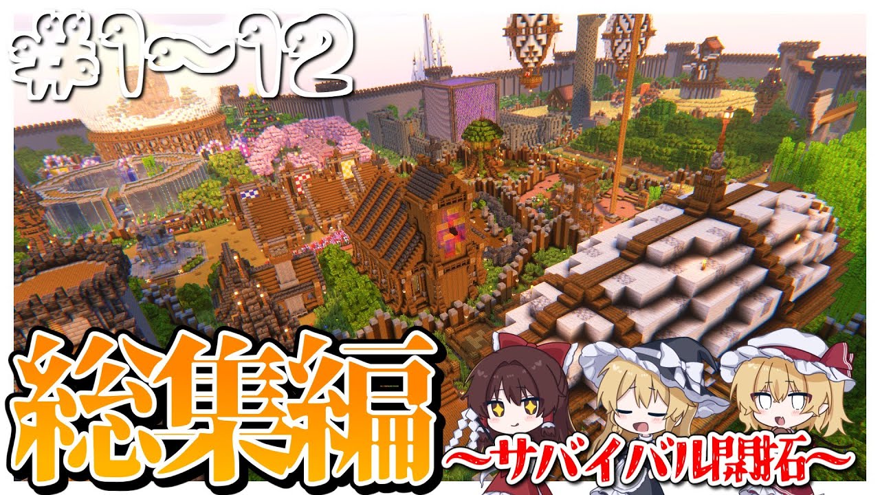 【Minecraft】総集編「霊夢のマイクラ日記 」【ゆっくり実況】【マイクラ】