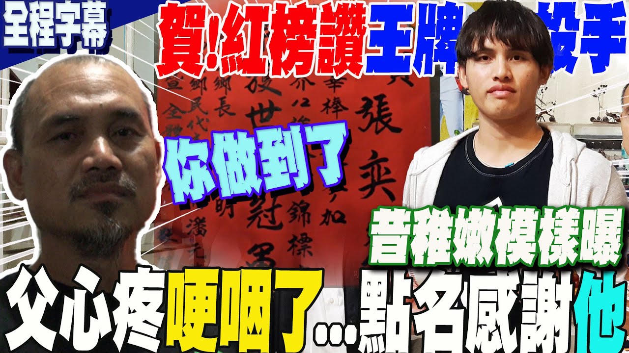 【全程字幕】賀!王牌投手張奕為國爭光  花蓮萬榮鄉
