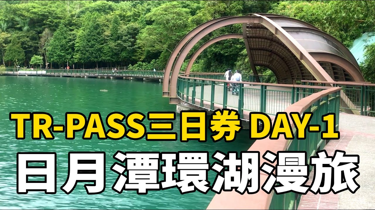 日月潭環湖漫旅｜TR-PASS三日券之旅 Day-1 Sun Moon Lake Lakeside Journey | TR-PASS 3-Day Trip