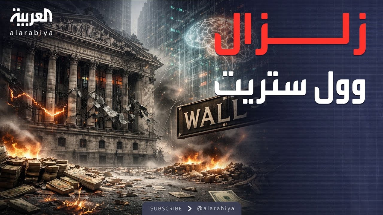 مؤشرات سياسية | تريليون دولار تتبخر.. زلزال الذكاء الاصطناعي يضرب وول ستريت