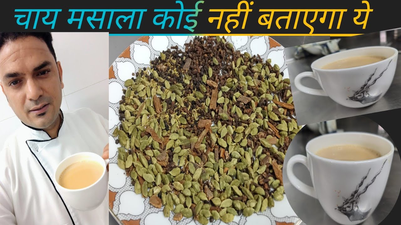 ऐसा चाय मसाला जो दिवाना कर दे Chai Masala Powder Secret Racipe #chai #masalachai 