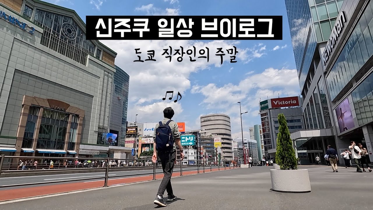 도쿄 브이로그 | 일본 직장인은 주말에 뭐할까? 요즘 신주쿠 같이 돌아봐요~