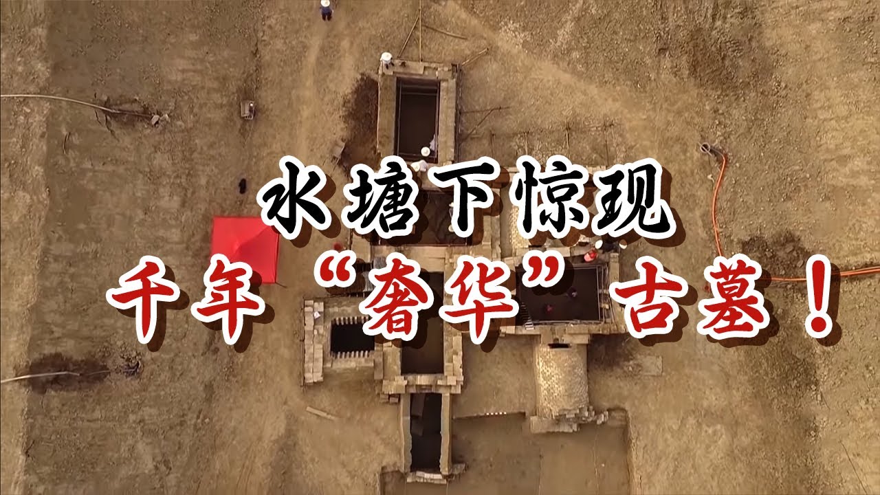 水塘下惊现千年“奢华”古墓 四室四厅巨大地下宅院出土 大墓疑似被“摸金校尉”所盗？——东汉画像石墓特辑 丨 中华国宝