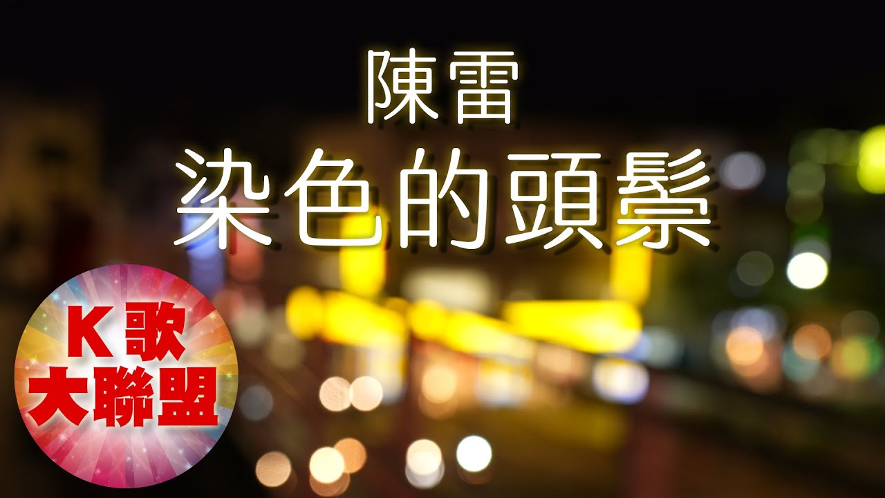 陳雷 Tân Lûi-染色的頭鬃 ní sik ê thâu tsâng【KTV導唱字幕】(羅馬拼音Roman pinyin｜Luómǎ pīnyīn)