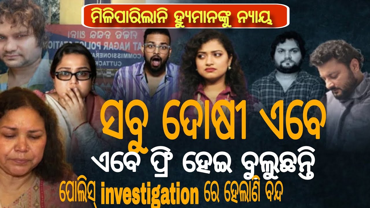 ବନ୍ଦ ହେଇଗଲାଣି ହ୍ୟୁମାନଙ୍କ INVESTIGATION| ଦୋଷୀ ମାନେ ବାହାରେ ବୁଲୁଛନ୍ତି FREE ହେଇକି|| କାନ୍ଦୁଛନ୍ତି ଶେଫାଳୀ 