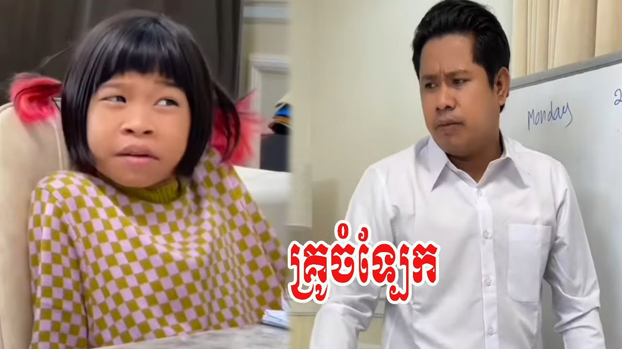 គ្រូចំទ្បែក… !
