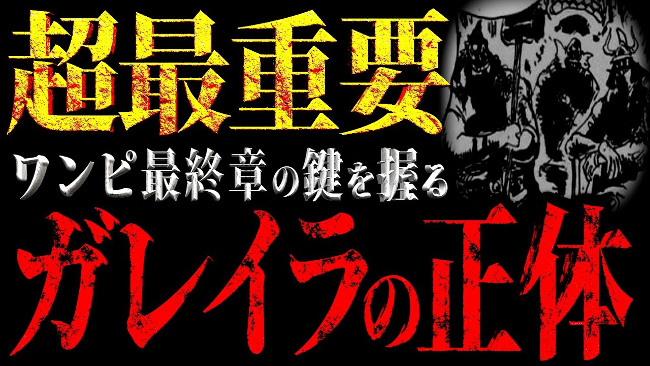 知っておかなきゃ置いてかれる“大槌戦団(ガレイラ)”の正体と役割。【ワンピース ネタバレ】【ワンピース 考察】
