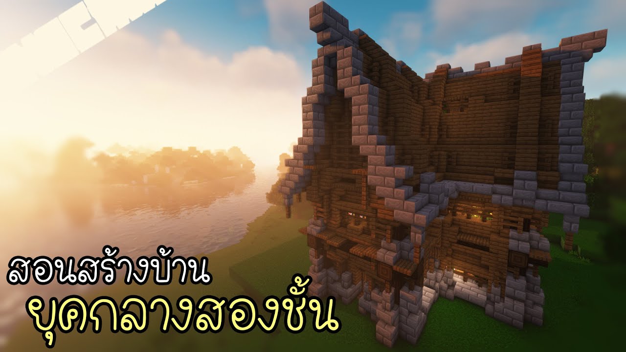 Minecraft:สร้างบ้านยุคกลางสองชั้น 🏡| Ziolet