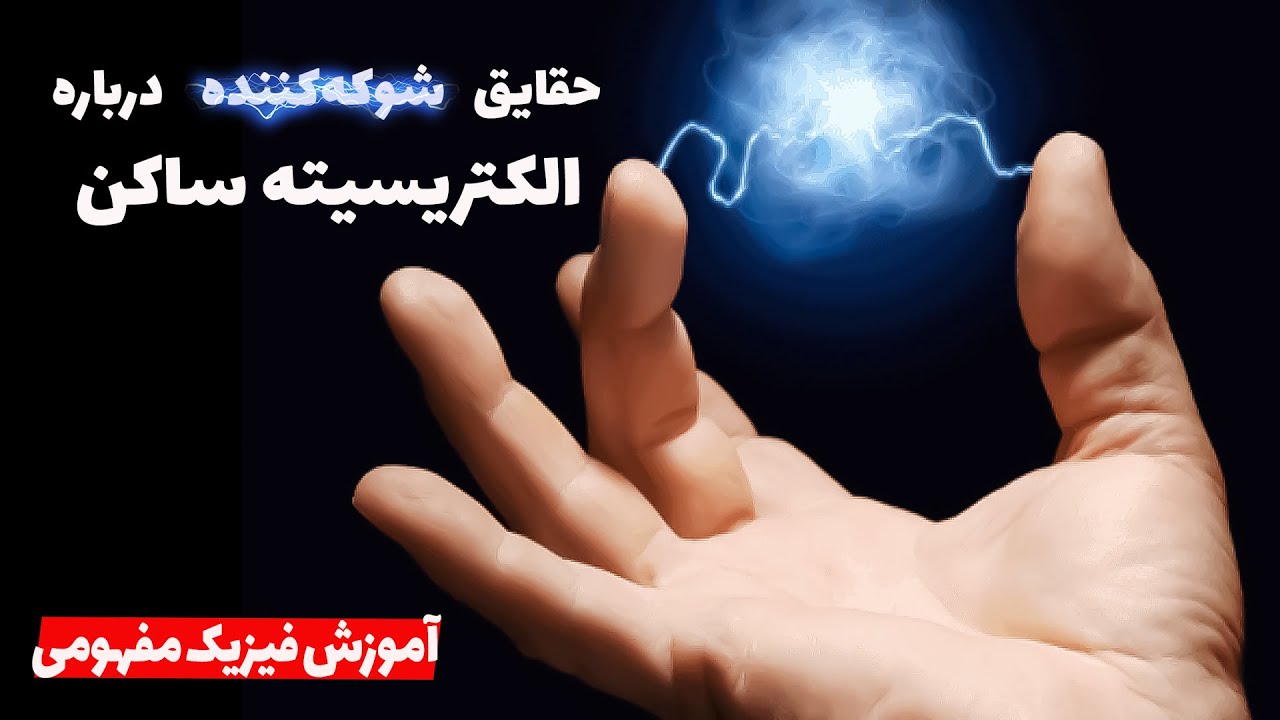 آموزش فیزیک مفهومی: الکتریسیته ساکن به زبان ساده