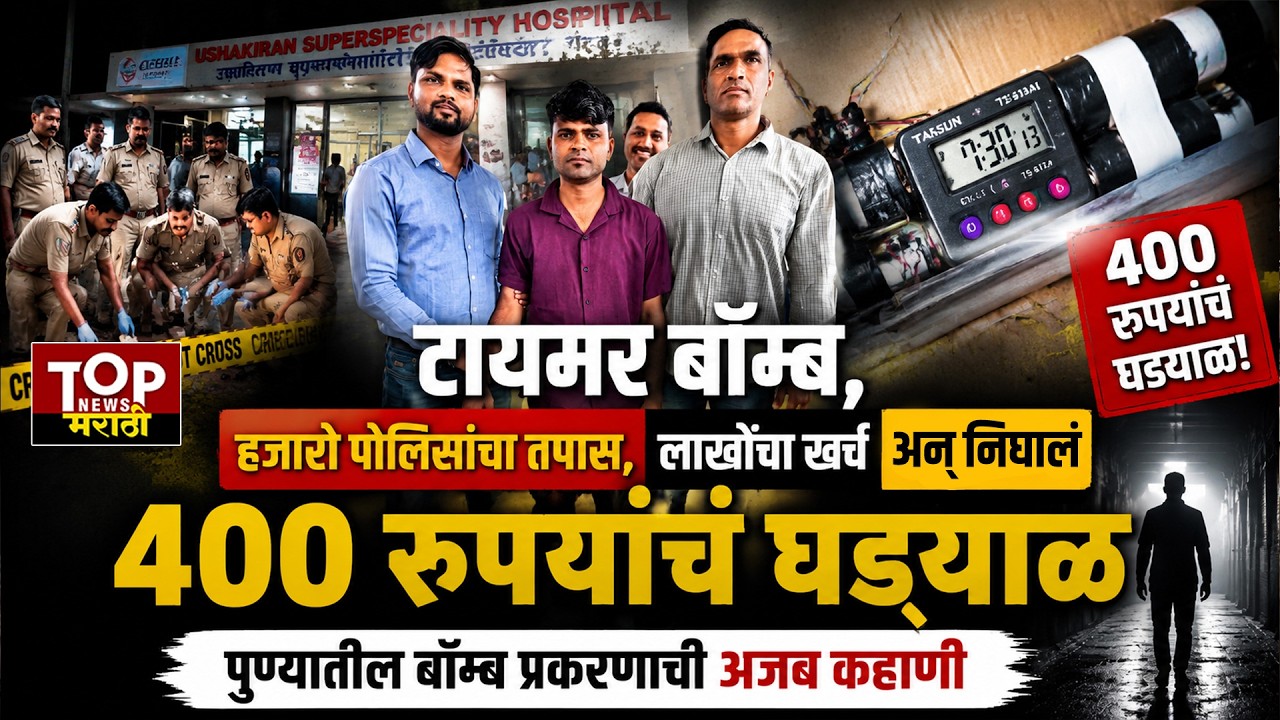 Pune Hospital bomb story :आरोपीने पुण्यातील हॉस्पिटलमध्ये बॉम्ब ठेवण्यामागे काय कारण ?