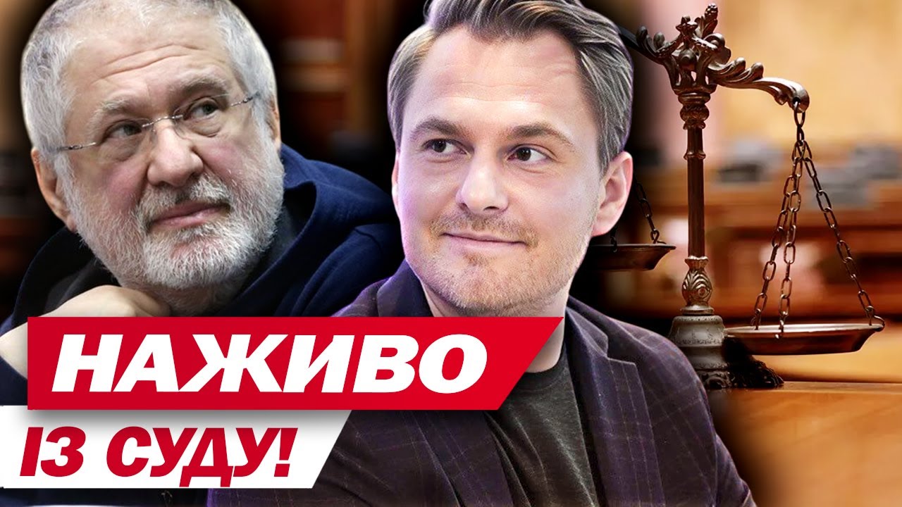 РОЗГЛЯД ЗАЯВИ КОЛОМОЙСЬКОГО ДО ГЕНПРОКУРОРА КРАВЧЕНКА - наживо із зали суду!